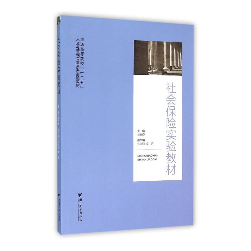 社会保险实验教材