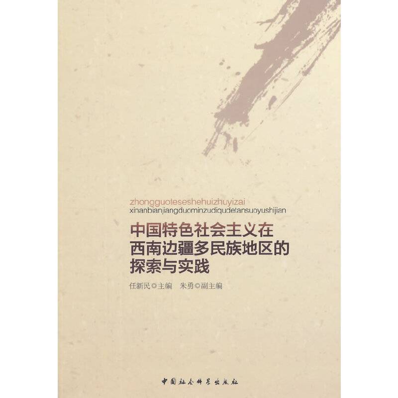 中国特色社会主义在西南边疆多民族地区的探索与实践