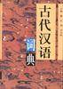 古代汉语词典