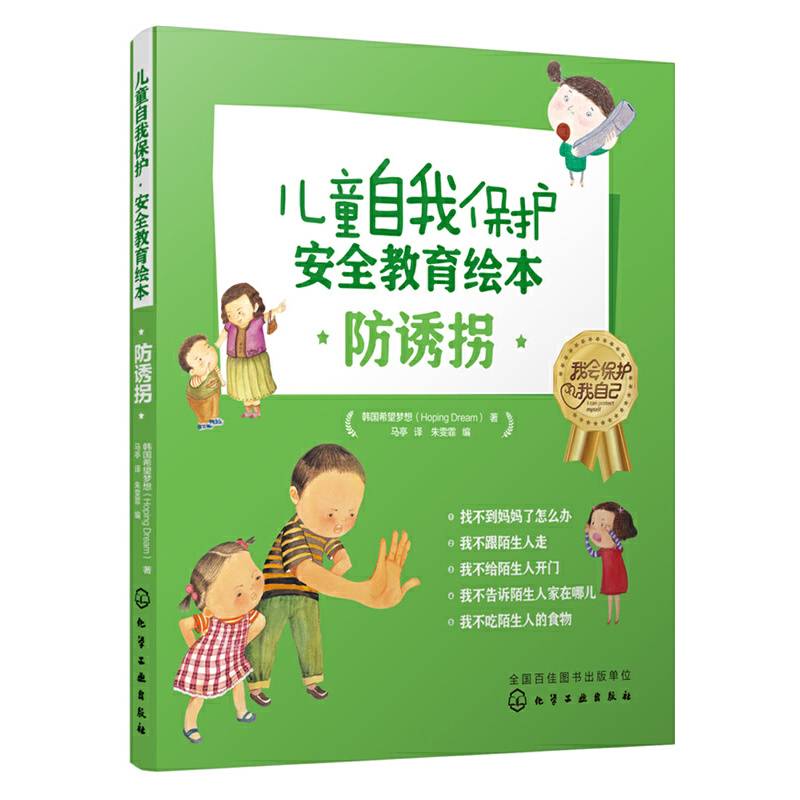 儿童自我保护・安全教育绘本．防诱拐