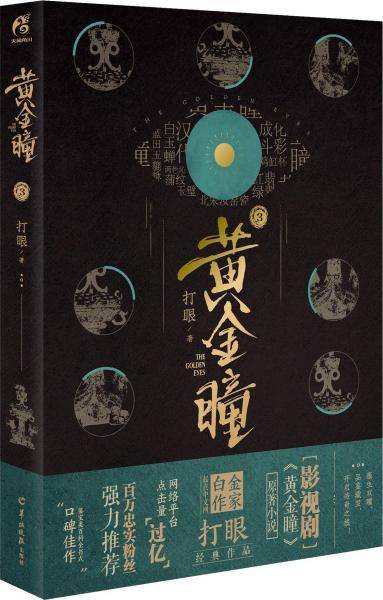 黄金瞳3
