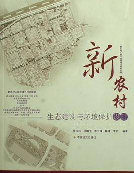 新农村生态建设与环境保护设计
