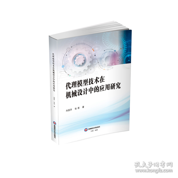 代理模型技术在机械设计中的应用研究