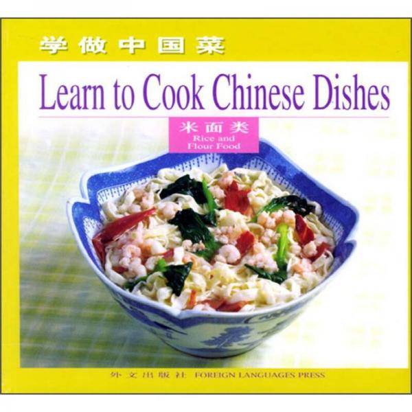 学做中国菜・米面类