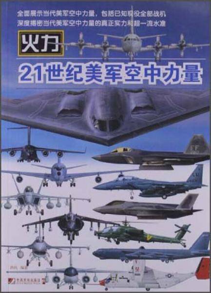 21世纪美军空中力量