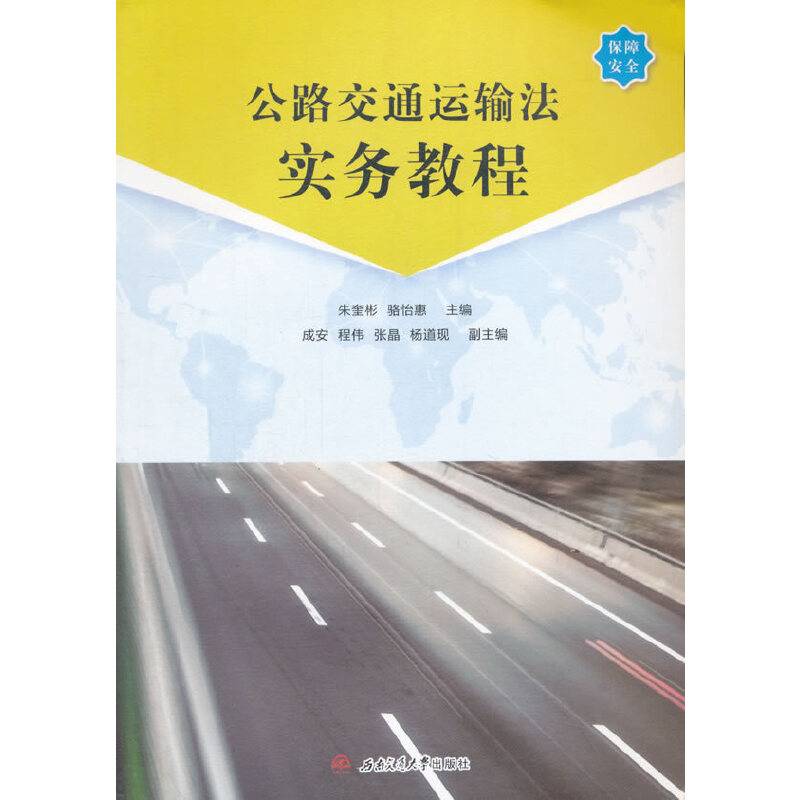 公路交通运输法实务教程
