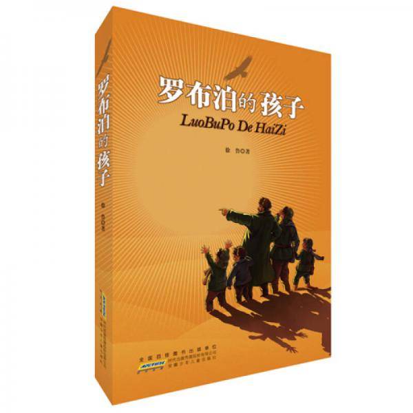 罗布泊的孩子