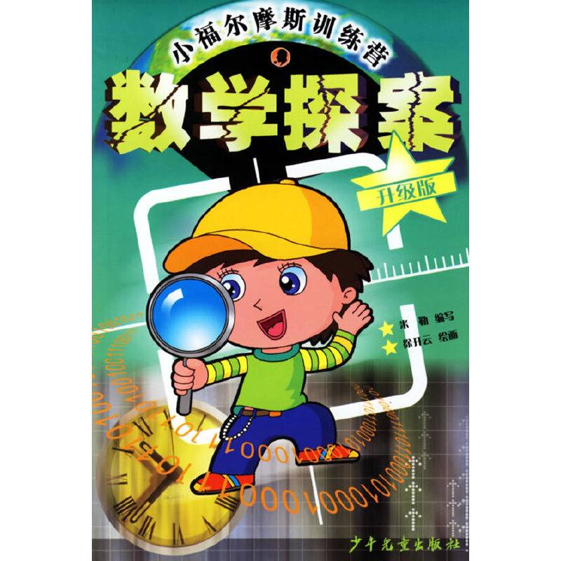 小福尔摩斯训练营