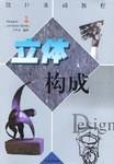 立体构成