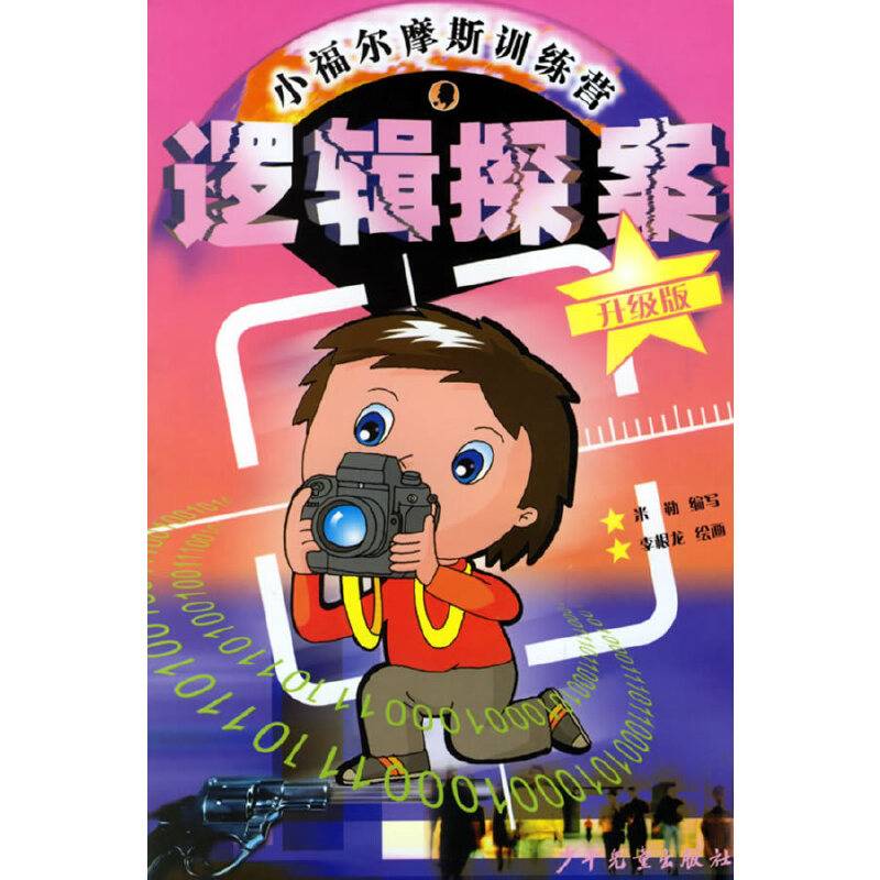 小福尔摩斯训练营