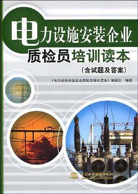 电力设施安装企业质检员培训读本