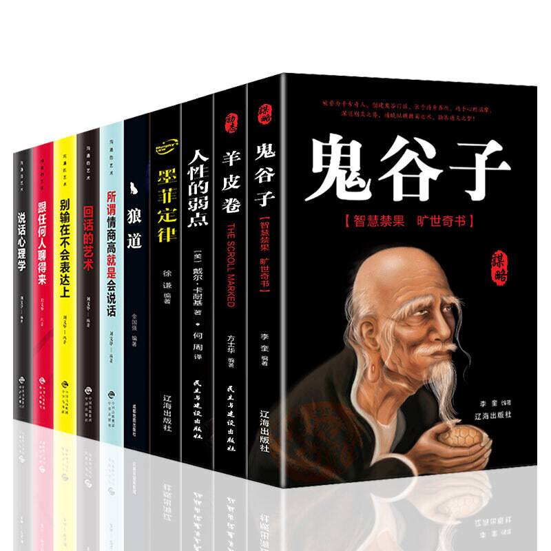 让人受益一生的10本书鬼谷子墨菲定律狼道人性的弱点羊皮卷正版说话心理学必读成功励志畅销书籍