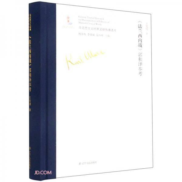 法兰西内战郭和译本考(精)/马克思主义经典文献传播通考