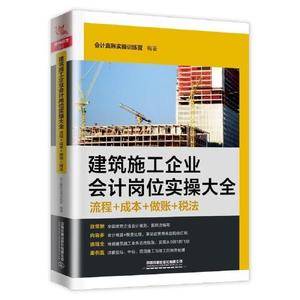 建筑施工企业会计岗位实操大全(流程+成本+做账+税法)