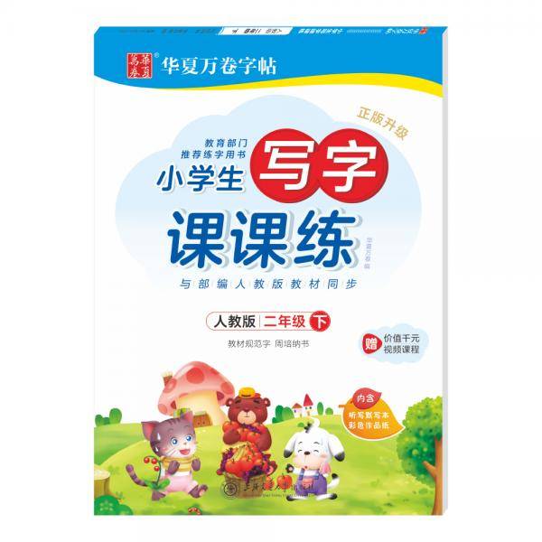 华夏万卷 小学生写字课课练周培纳楷书硬笔字帖 二年级下册 教育部门推荐用书 同步部编人教版语文规范字