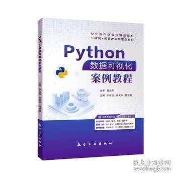 Python数据可视化案例教程李兆延航空工业出版社9787516535691