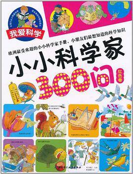 小小科学家300问（红色卷）
