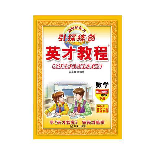 （16春）1年级 下（人教）数学/英才教程・引探练创