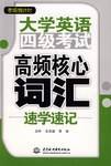 大学英语四级考试高频核心词汇速学速记