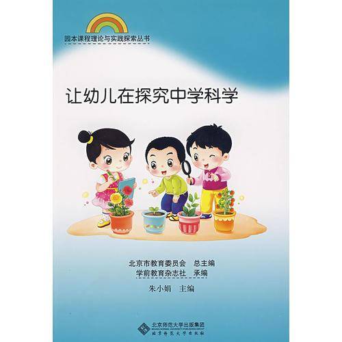 让幼儿在探究中学科学