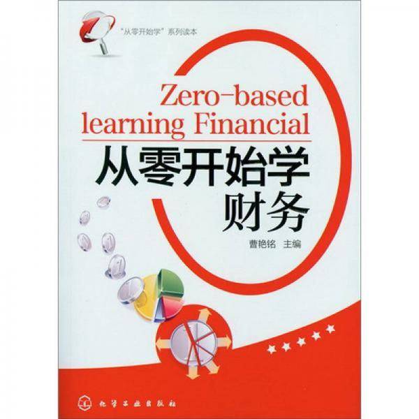 “从零开始学”系列读本：从零开始学财务