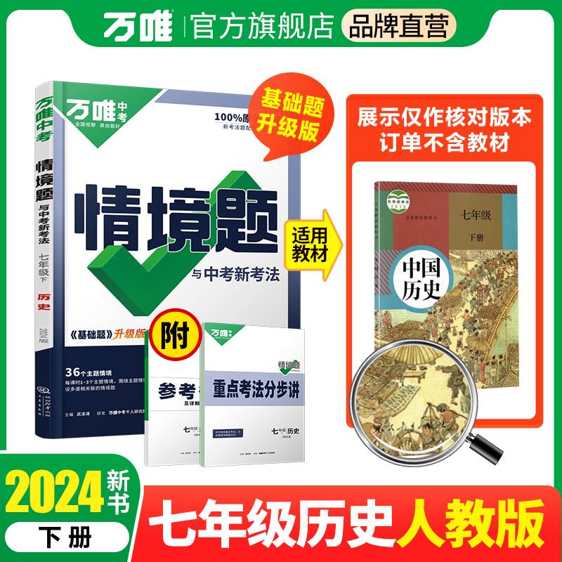 2024万唯中考情景题与中考新考法. 七年级 下 历史