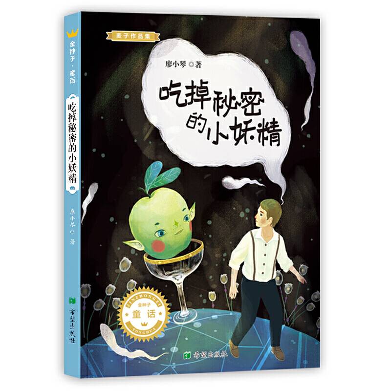 吃掉秘密的小妖精