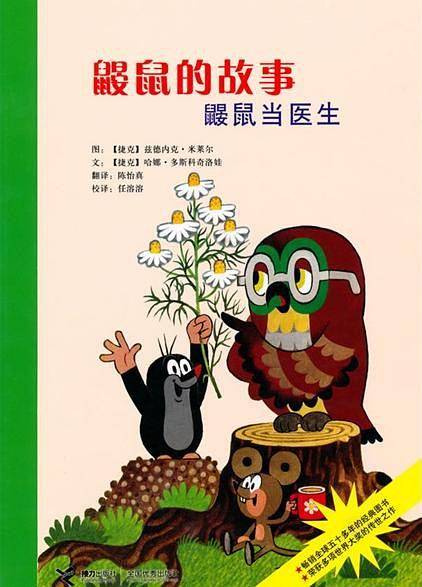 鼹鼠的故事――鼹鼠当医生