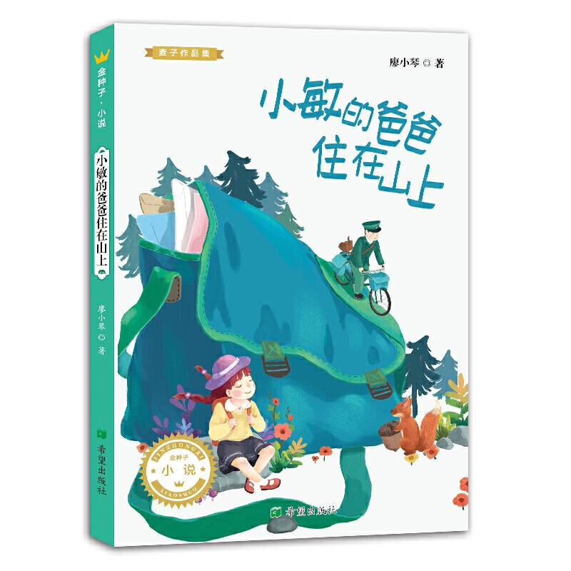 小敏的爸爸住在山上