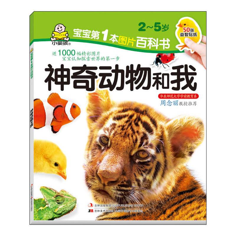 宝宝第1本图片百科书-神奇动物和我