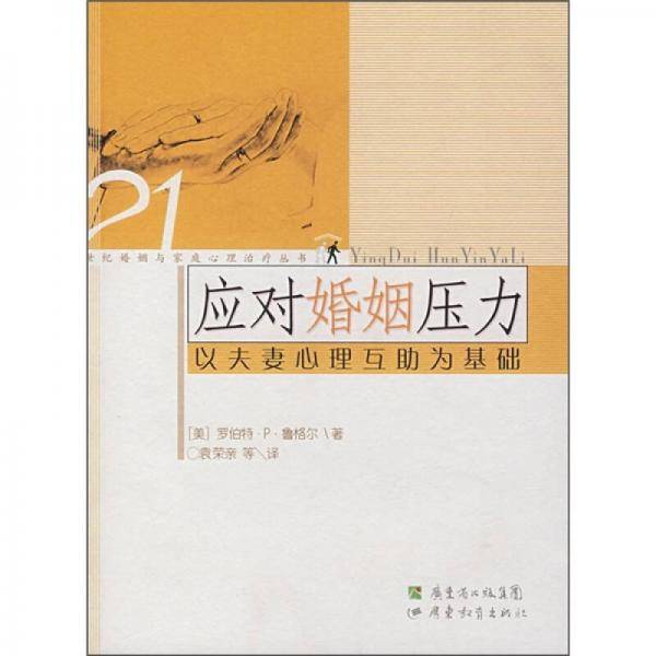 应对婚姻压力