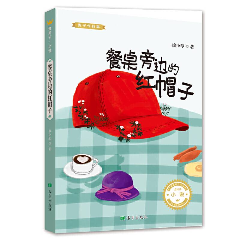 餐桌旁边的红帽子