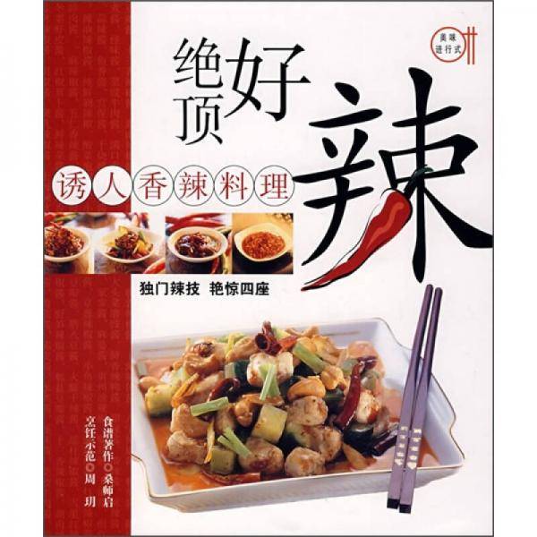 绝顶好辣