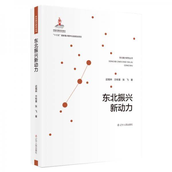 东北振兴新动力