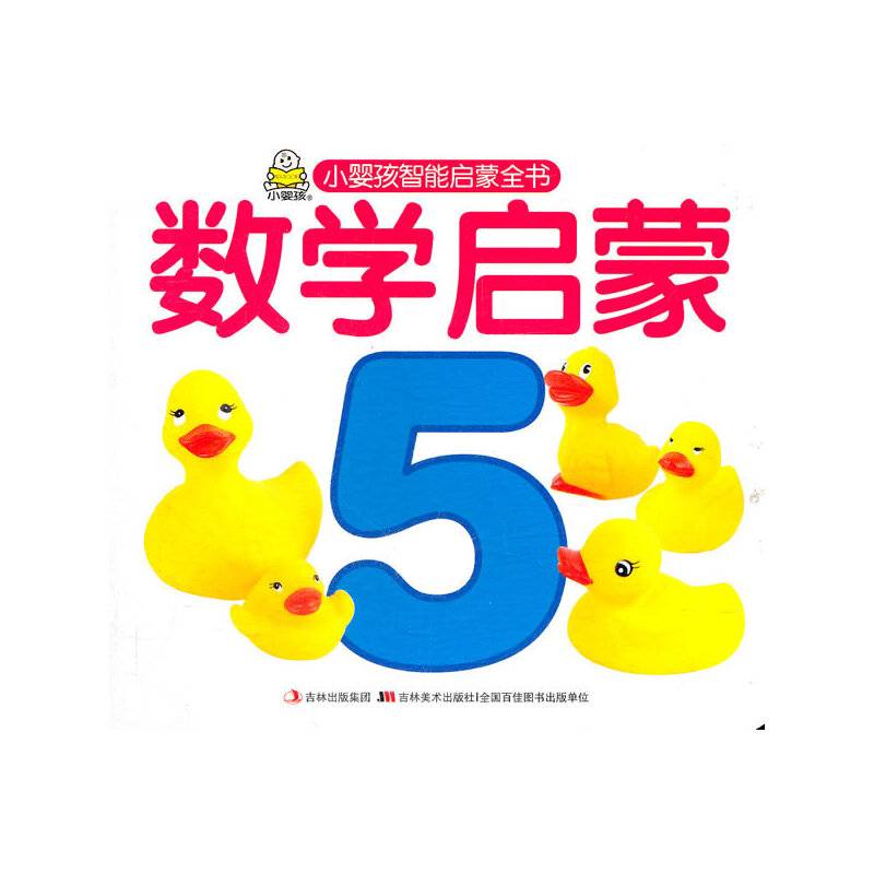 小婴孩智能启蒙全书-数学启蒙