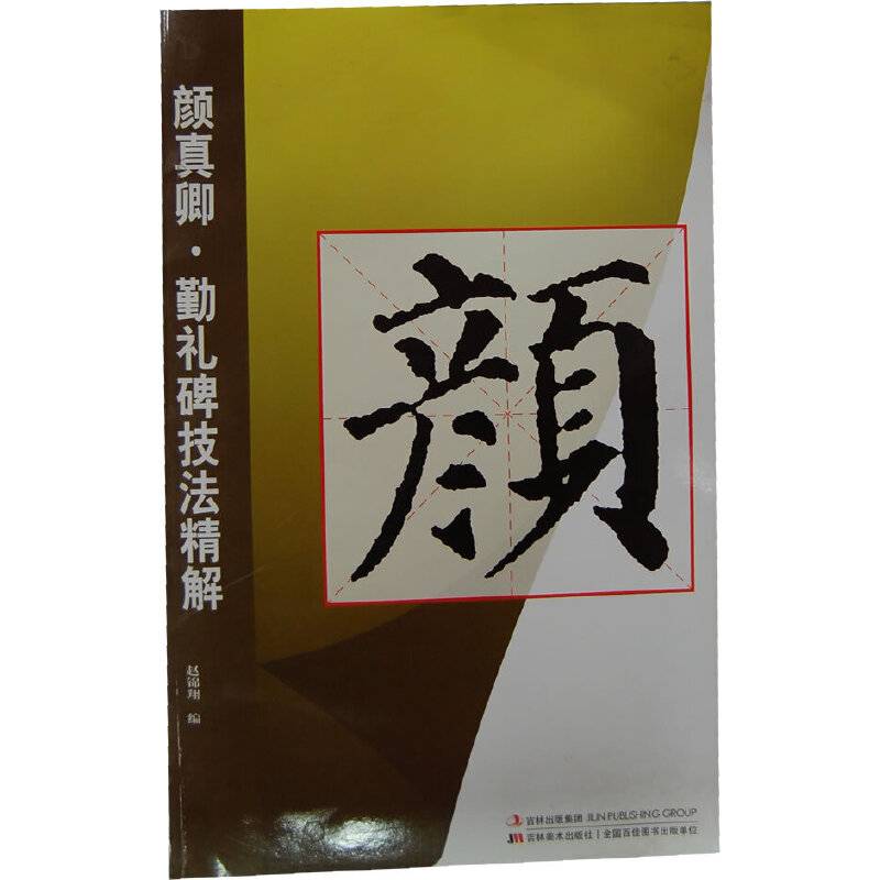 颜真卿・勤礼碑技法精解