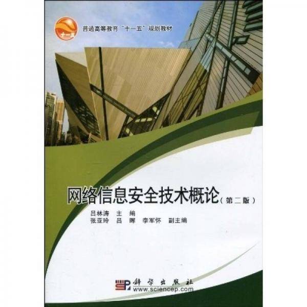 网络信息安全技术概论