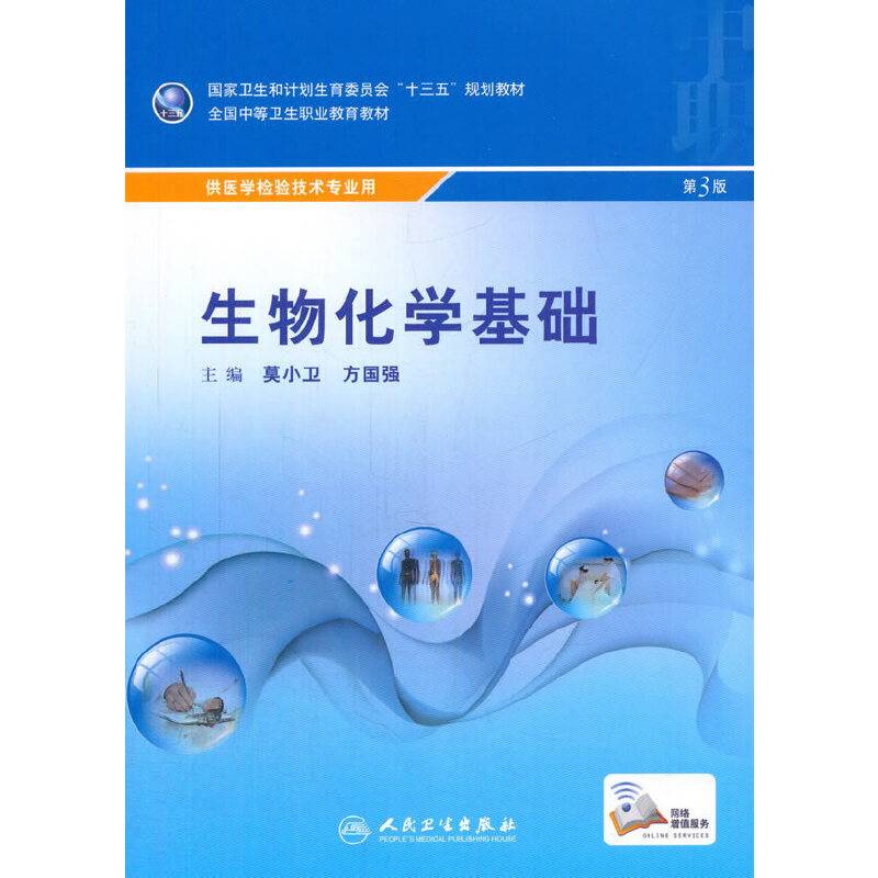 生物化学基础