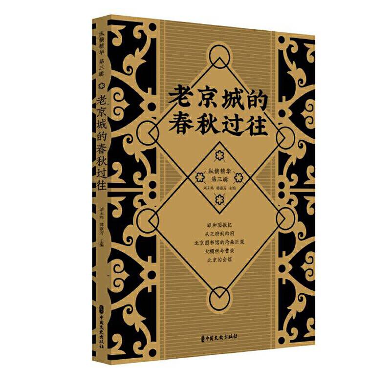 老京城的春秋过往
