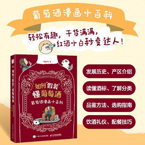 如何假装懂葡萄酒 葡萄酒漫画小百科