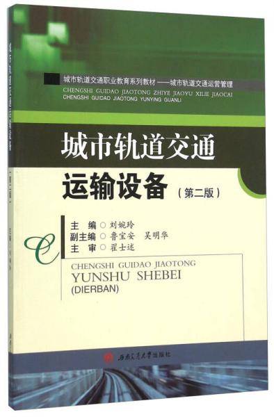 城市轨道交通运输设备（第二版）