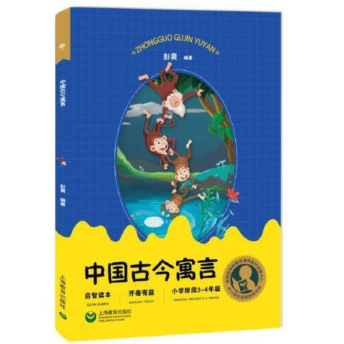 中小学生阅读指导目录——中国古今寓言
