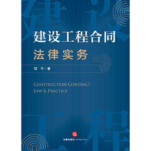 建设工程合同法律实务