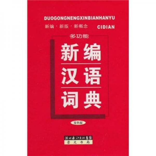 多功能新编汉语词典