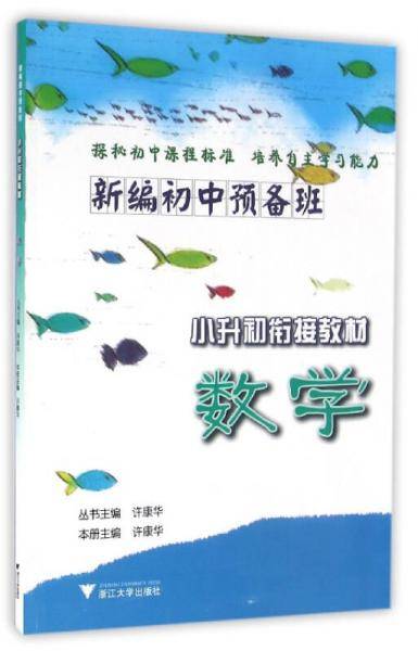 新编初中预备班 小升初衔接教材：数学