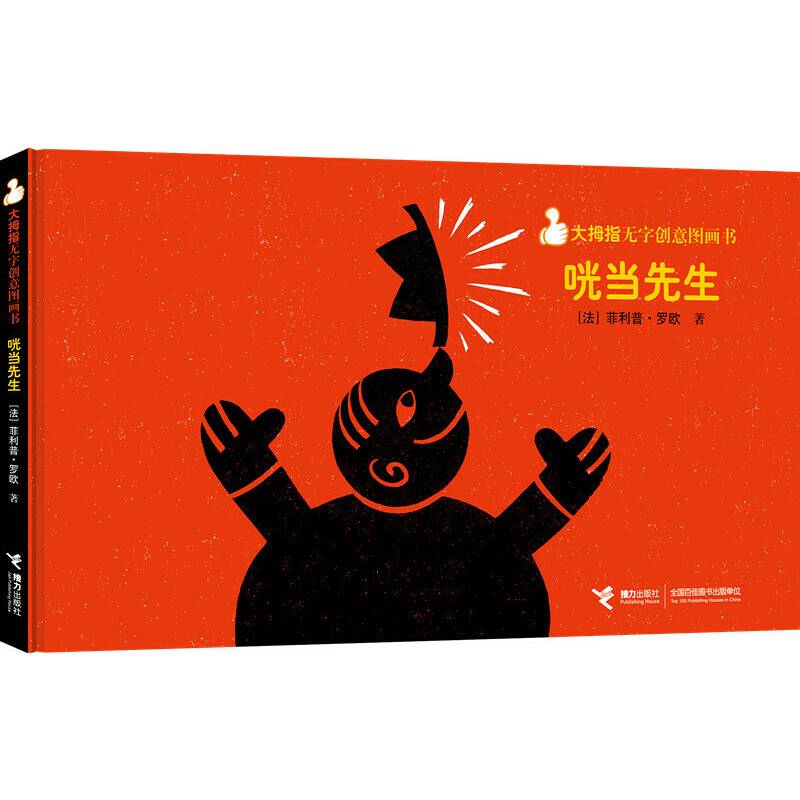 大拇指无字创意图画书:咣当先生