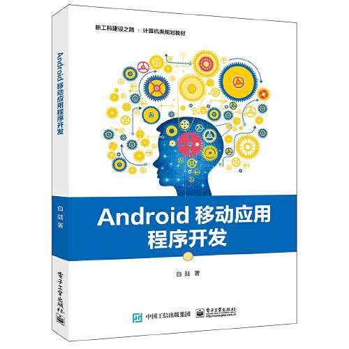 Android移动应用程序开发