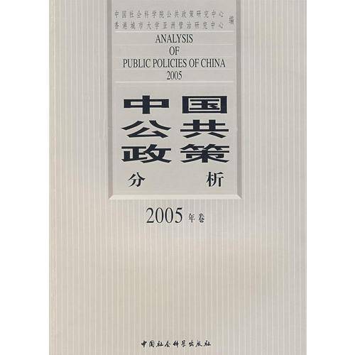 中国公共政策分析