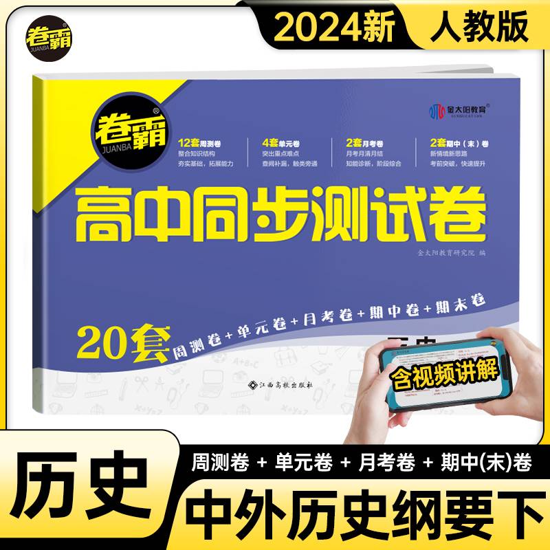 金太阳教育 2024卷霸高中同步测试卷子历史中外历史纲要下高一下册教辅资料人教版训练题册复习考试期中期末试卷