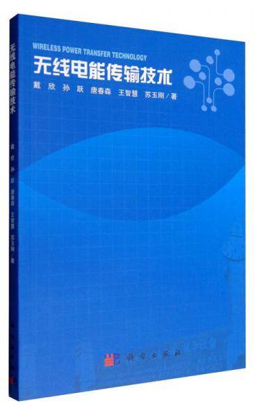 无线电能传输技术